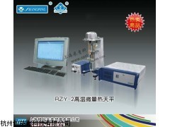 RZY-2高温微量热天平_供应产品_杭州创喆鑫科技