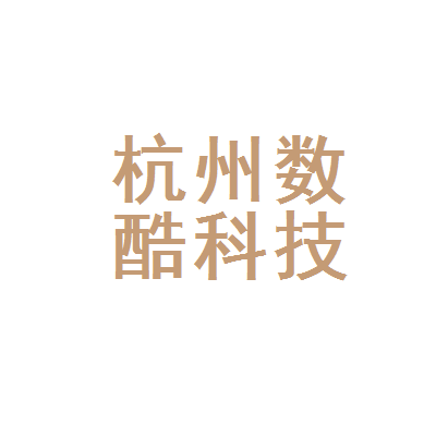 杭州数酷科技