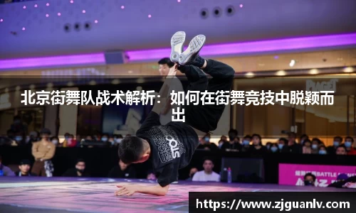 北京街舞队战术解析：如何在街舞竞技中脱颖而出