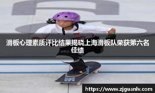 滑板心理素质评比结果揭晓上海滑板队荣获第六名佳绩