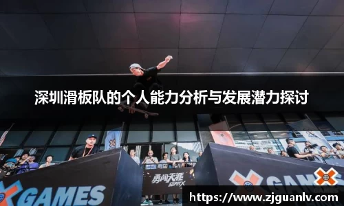 深圳滑板队的个人能力分析与发展潜力探讨