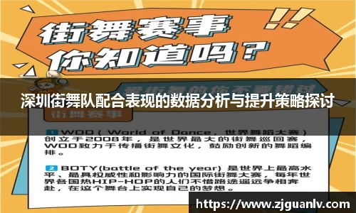深圳街舞队配合表现的数据分析与提升策略探讨